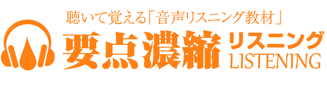 要点濃縮リスニング 登録販売者